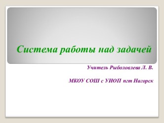 Система работы над задачей. презентация к уроку по математике (1, 2, 3, 4 класс) по теме