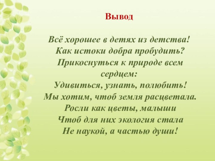 ВыводВсё хорошее в детях из детства! Как истоки добра пробудить? Прикоснуться к