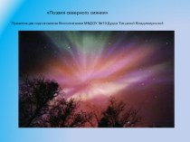 Северное сияние презентация к уроку по окружающему миру (подготовительная группа)