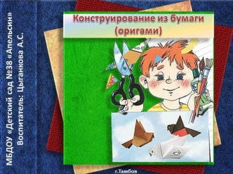 Конструирование из бумаги (оригами) картотека по конструированию, ручному труду (подготовительная группа)
