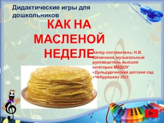 ПРОЕКТ ШИРОКАЯ МАСЛЕНИЦА проект (старшая, подготовительная группа)