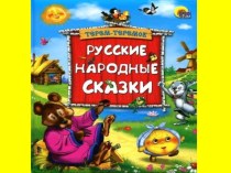 Русские народные сказки презентация к уроку (старшая группа)