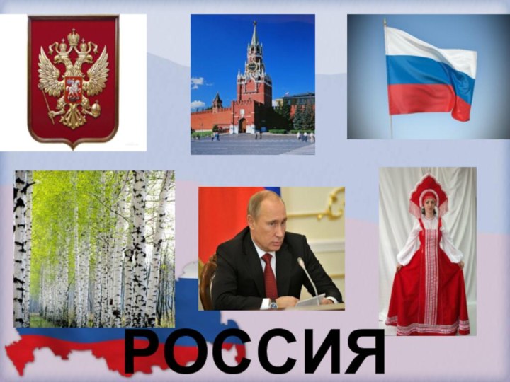 РОССИЯ