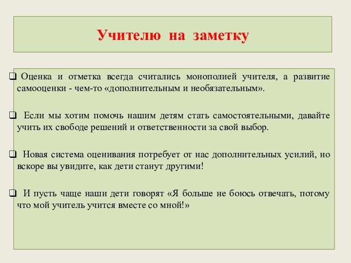 Учителю на заметку Оценка и отметка всегда считались монополией учителя, а развитие