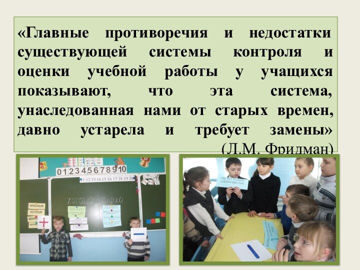 «Главные противоречия и недостатки существующей системы контроля и оценки