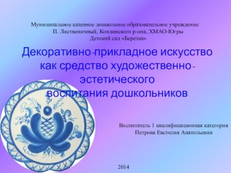 Декоративно-прикладное искусство-как средство художественно-эстетического воспитания дошкольника учебно-методический материал