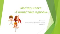 Мастер-класс консультация по физкультуре (младшая группа)