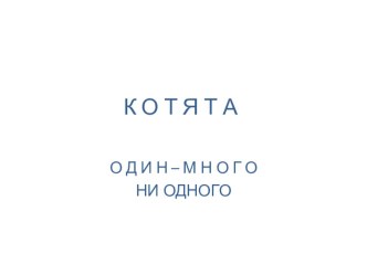 Интегрированное занятие Киска с котятами I младшая группа учебно-методический материал по математике (младшая группа) по теме