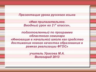 Имя прилагательное как часть речи. Вводный урок. 2 класс план-конспект урока по русскому языку (2 класс) по теме