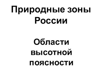 Урок окружающего мира в 4 классе Природные зоны России. Области высокой поясности. презентация к уроку по окружающему миру (4 класс) по теме