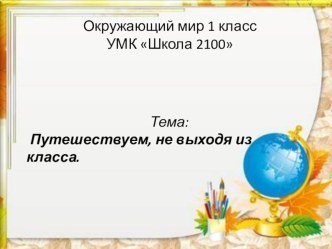 Путешествуем, не выходя из класса. презентация к уроку по окружающему миру (1 класс) по теме