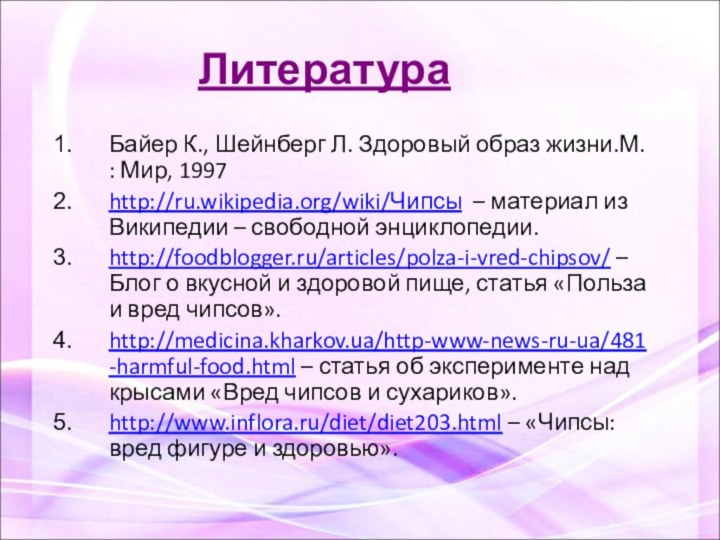 ЛитератураБайер К., Шейнберг Л. Здоровый образ жизни.М. : Мир, 1997http://ru.wikipedia.org/wiki/Чипсы – материал