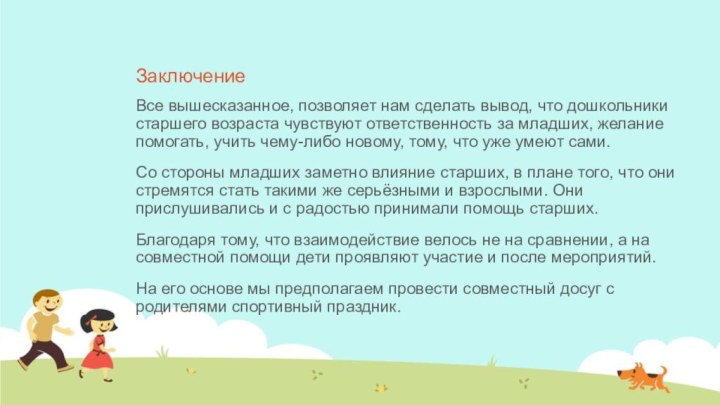 ЗаключениеВсе вышесказанное, позволяет нам сделать вывод, что дошкольники старшего возраста чувствуют ответственность