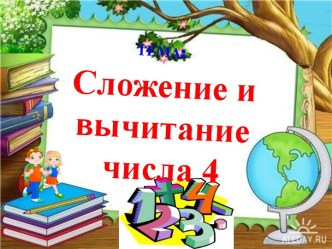 Презентация урока Сложение и вычитание числа 4 презентация к уроку по математике (1 класс)