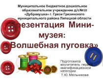 Презентация мини-музея Волшебная пуговка презентация