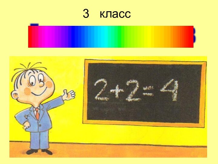 3  классТурнир математиков