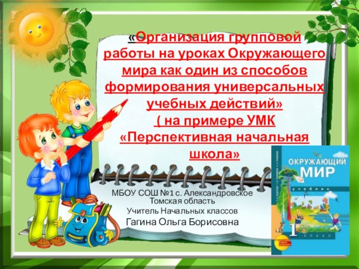 «Организация групповой работы на уроках Окружающего мира как один из способов формирования