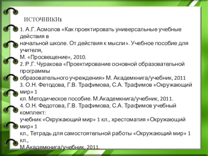 ИСТОЧНИКИ:  1. А.Г. Асмолов «Как проектировать универсальные учебные действия вначальной школе. От