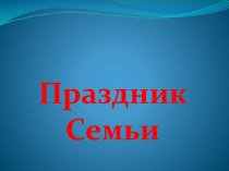 презентация Моя семья презентация к уроку (3 класс)