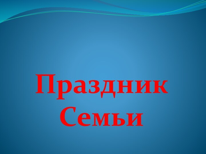 Праздник Семьи