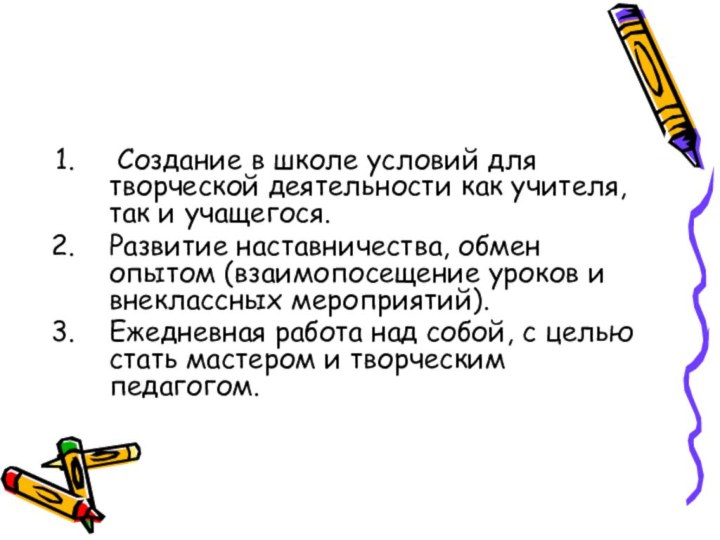 Создание в школе условий для творческой деятельности как учителя, так и