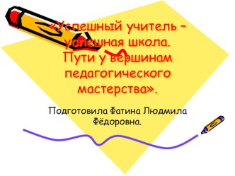 Презентация к докладу: Успешный учитель-успешная школа. Пути к вершинам педагогического мастерства. презентация к уроку (1, 2, 3, 4 класс)