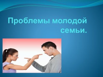 Проблемы молодой семьи презентация