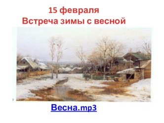 15 февраля встреча зимы с весной методическая разработка (4 класс)