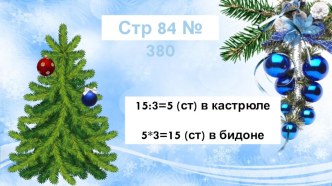 Задачи на увеличение и уменьшение числа в несколько раз (3 часть)