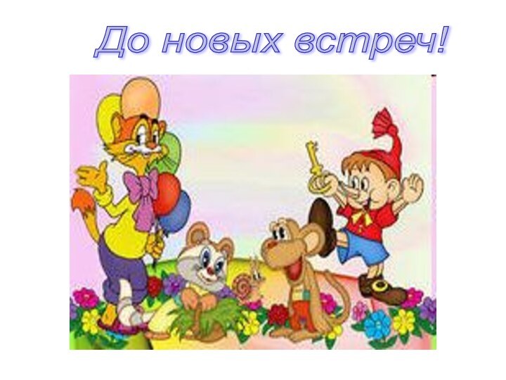 До новых встреч!