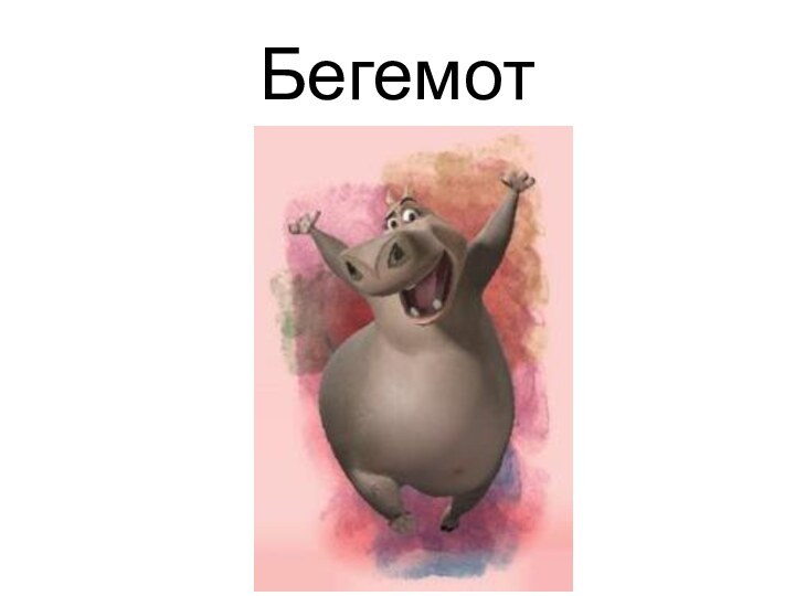 Бегемот