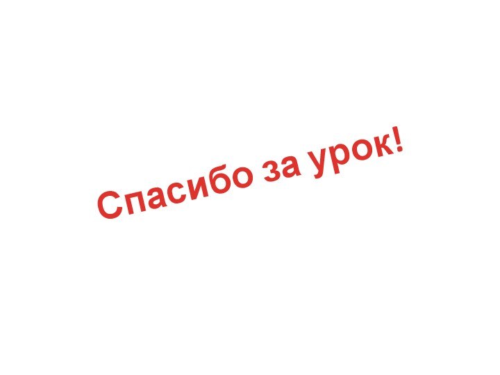 Спасибо за урок!