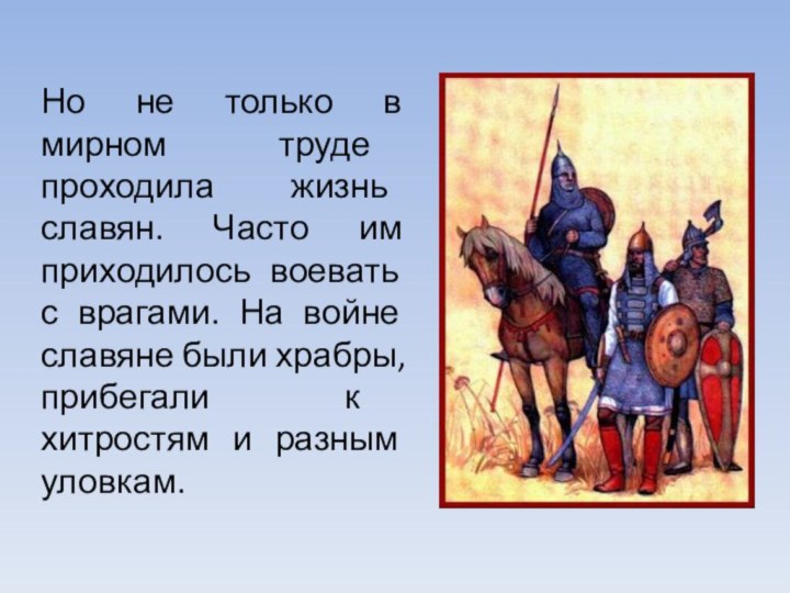 Но не только в мирном труде проходила жизнь славян. Часто им приходилось