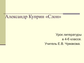 Презентация к уроку И. Куприн Слон презентация урока для интерактивной доски по чтению (4 класс)