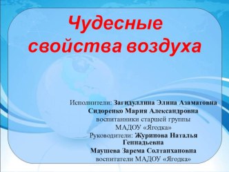 Проект Чудесные свойства воздуха презентация к уроку по окружающему миру (старшая группа)