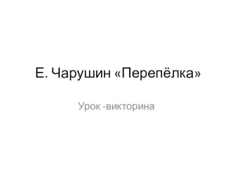 Тема: Е. Чарушин Перепёлка презентация к уроку по чтению (2 класс) по теме