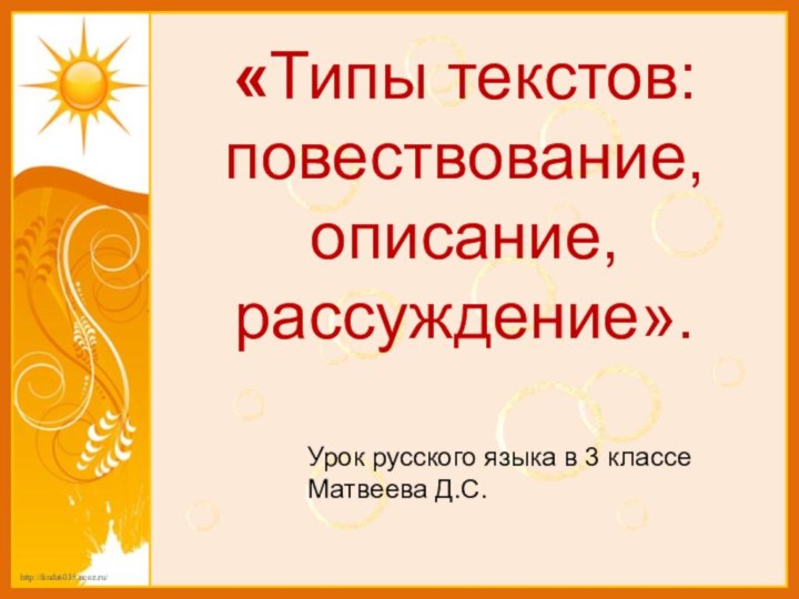 «Типы текстов: повествование, описание, рассуждение».Урок русского языка в 3 классе Матвеева Д.С.