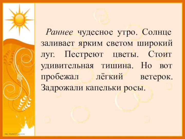 Раннее чудесное утро. Солнце заливает ярким светом широкий луг. Пестреют цветы. Стоит