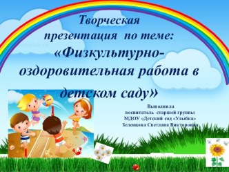 Презентация Физкультурно-оздоровительная работа в детском саду материал по теме