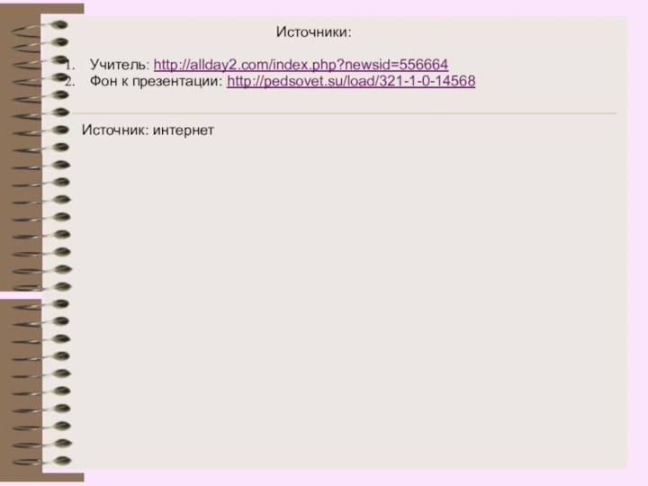 Источники:Учитель: http://allday2.com/index.php?newsid=556664Фон к презентации: http://pedsovet.su/load/321-1-0-14568Источник: интернет