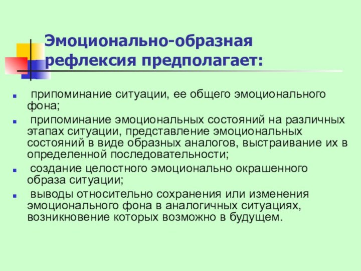 Эмоционально-образная рефлексия предполагает: припоминание ситуации, ее общего эмоционального фона;  припоминание эмоциональных состояний на