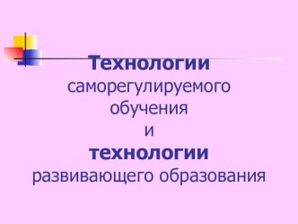 Технологии обучения и воспитания презентация к уроку