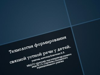 Технология формирования связной устной речи у детей Ткаченко Т.А. презентация к уроку по логопедии по теме