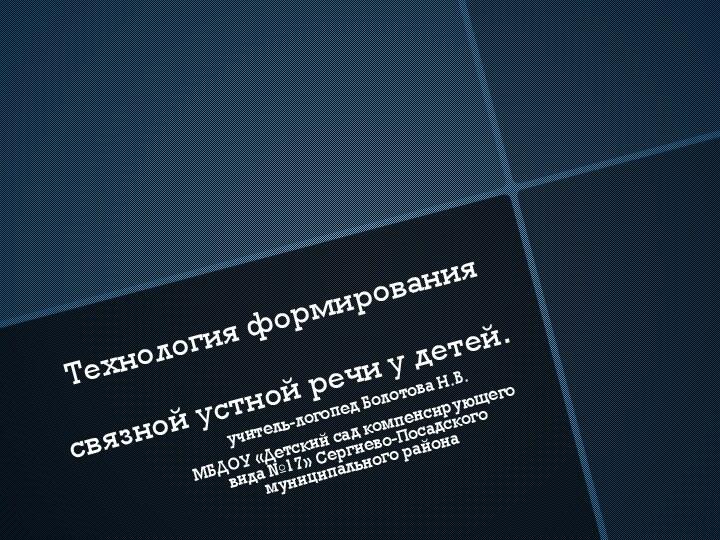 Технология формирования связной устной речи у детей.учитель-логопед Болотова Н.В.МБДОУ «Детский сад компенсирующего