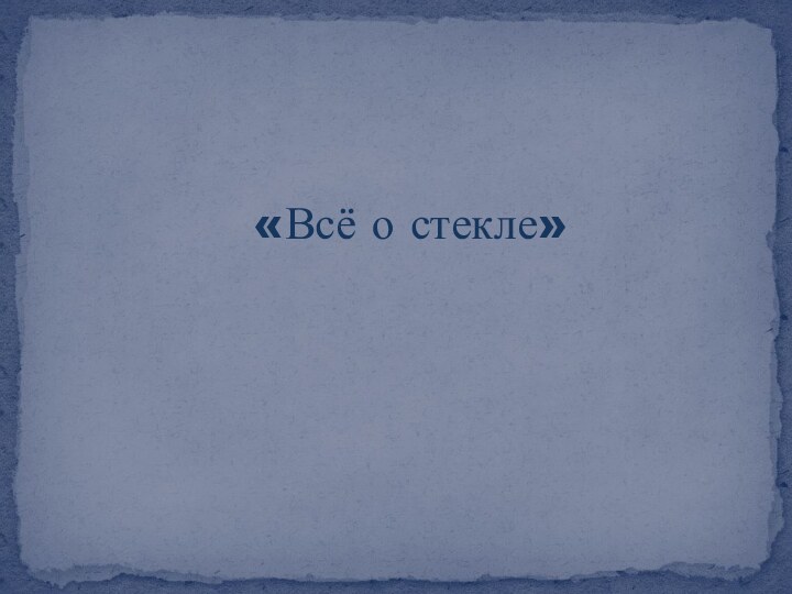 «Всё о стекле»