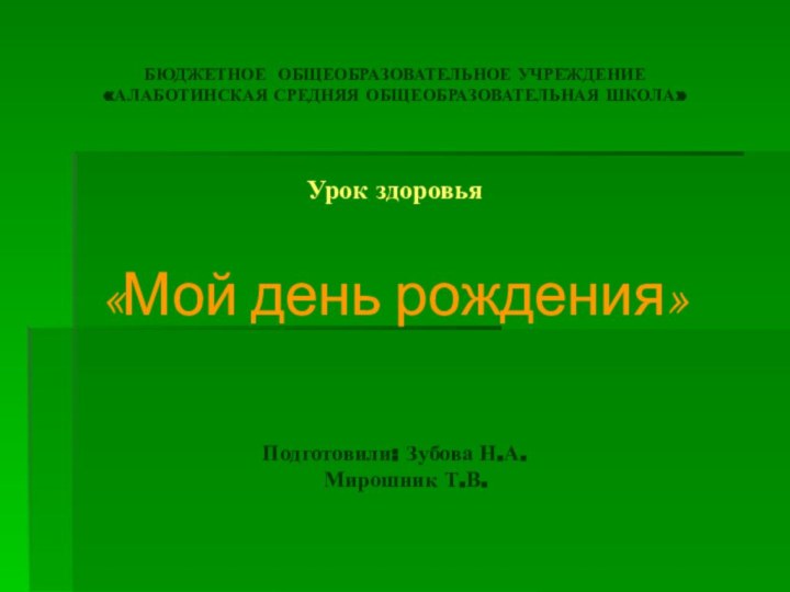 БЮДЖЕТНОЕ ОБЩЕОБРАЗОВАТЕЛЬНОЕ УЧРЕЖДЕНИЕ «АЛАБОТИНСКАЯ СРЕДНЯЯ ОБЩЕОБРАЗОВАТЕЛЬНАЯ ШКОЛА»    Урок здоровья