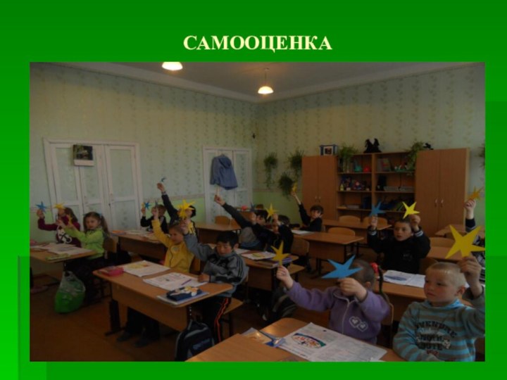 САМООЦЕНКА