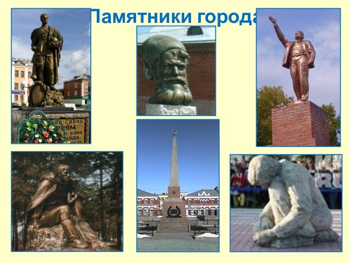 Памятники города