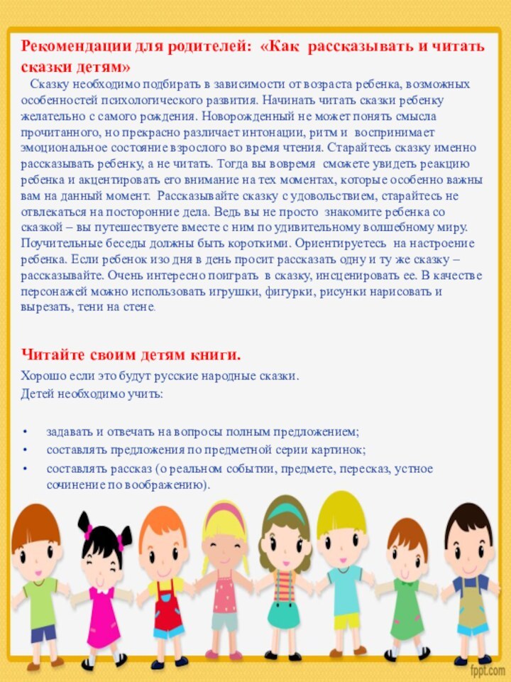 Рекомендации для родителей: «Как рассказывать и читать сказки детям»   Сказку