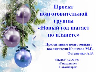 Презентация проекта подготовительной группы Новый год шагает по планете проект (подготовительная группа)